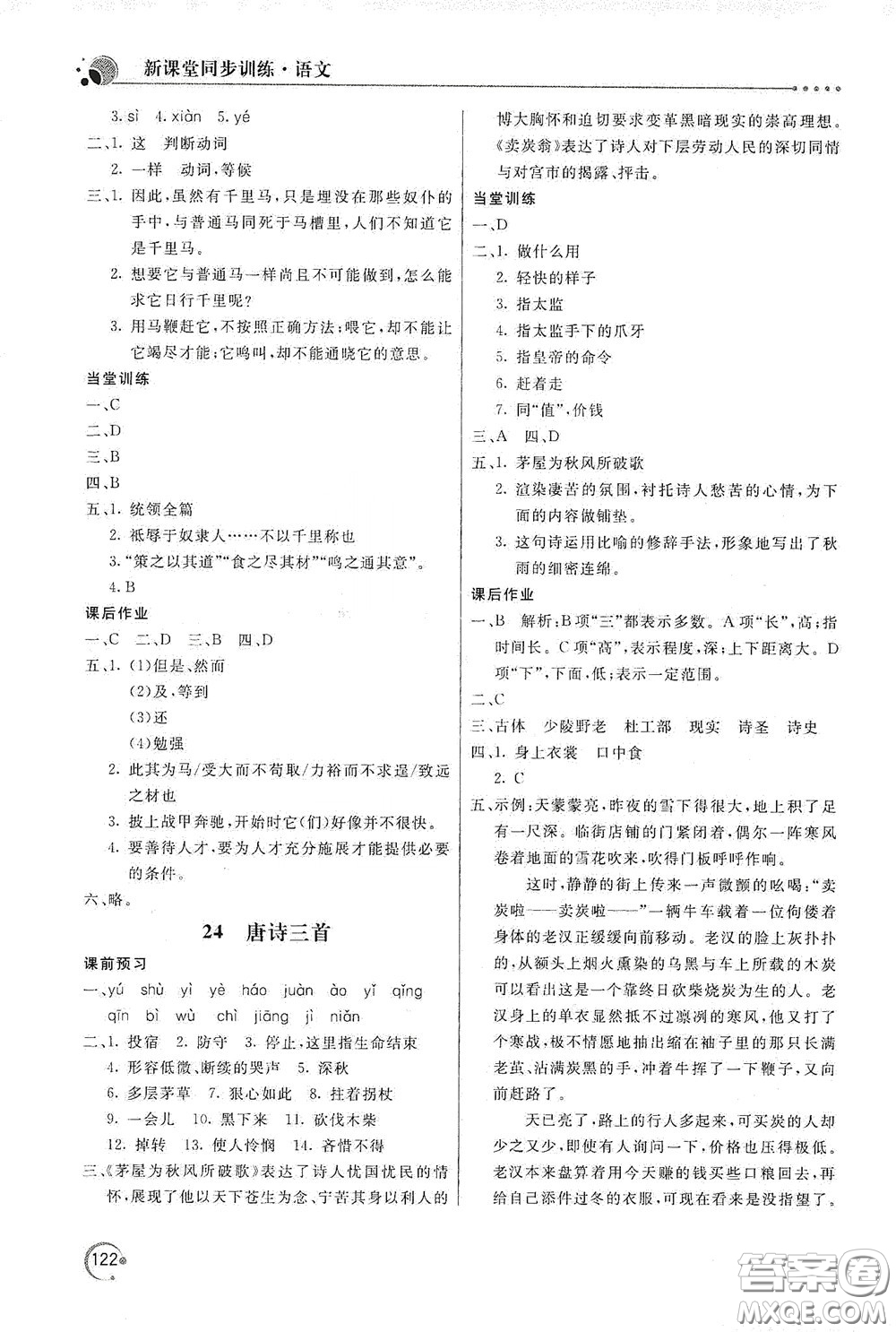 北京教育出版社2020新課堂同步訓(xùn)練八年級(jí)語(yǔ)文下冊(cè)人民教育版答案