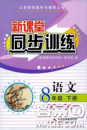 北京教育出版社2020新課堂同步訓(xùn)練八年級(jí)語(yǔ)文下冊(cè)人民教育版答案