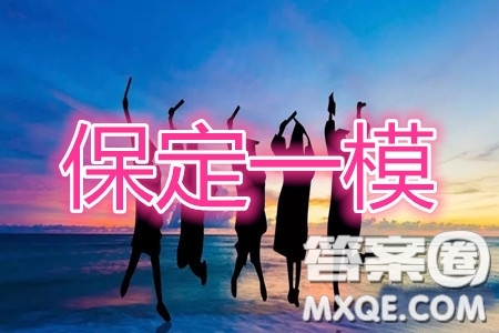 2020年保定高三第一次模擬考試英語答案