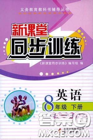 北京教育出版社2020新課堂同步訓(xùn)練八年級英語下冊人民教育版答案
