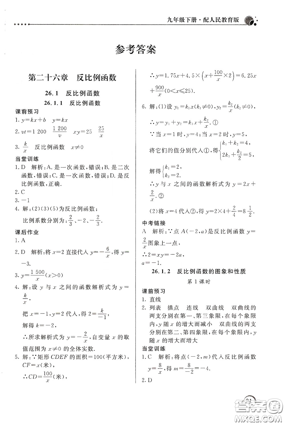 北京教育出版社2020新課堂同步訓(xùn)練九年級(jí)數(shù)學(xué)下冊(cè)人民教育版答案
