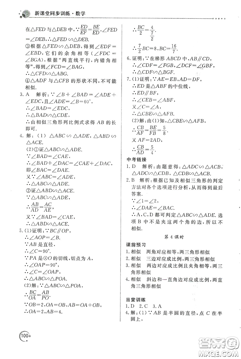 北京教育出版社2020新課堂同步訓(xùn)練九年級(jí)數(shù)學(xué)下冊(cè)人民教育版答案