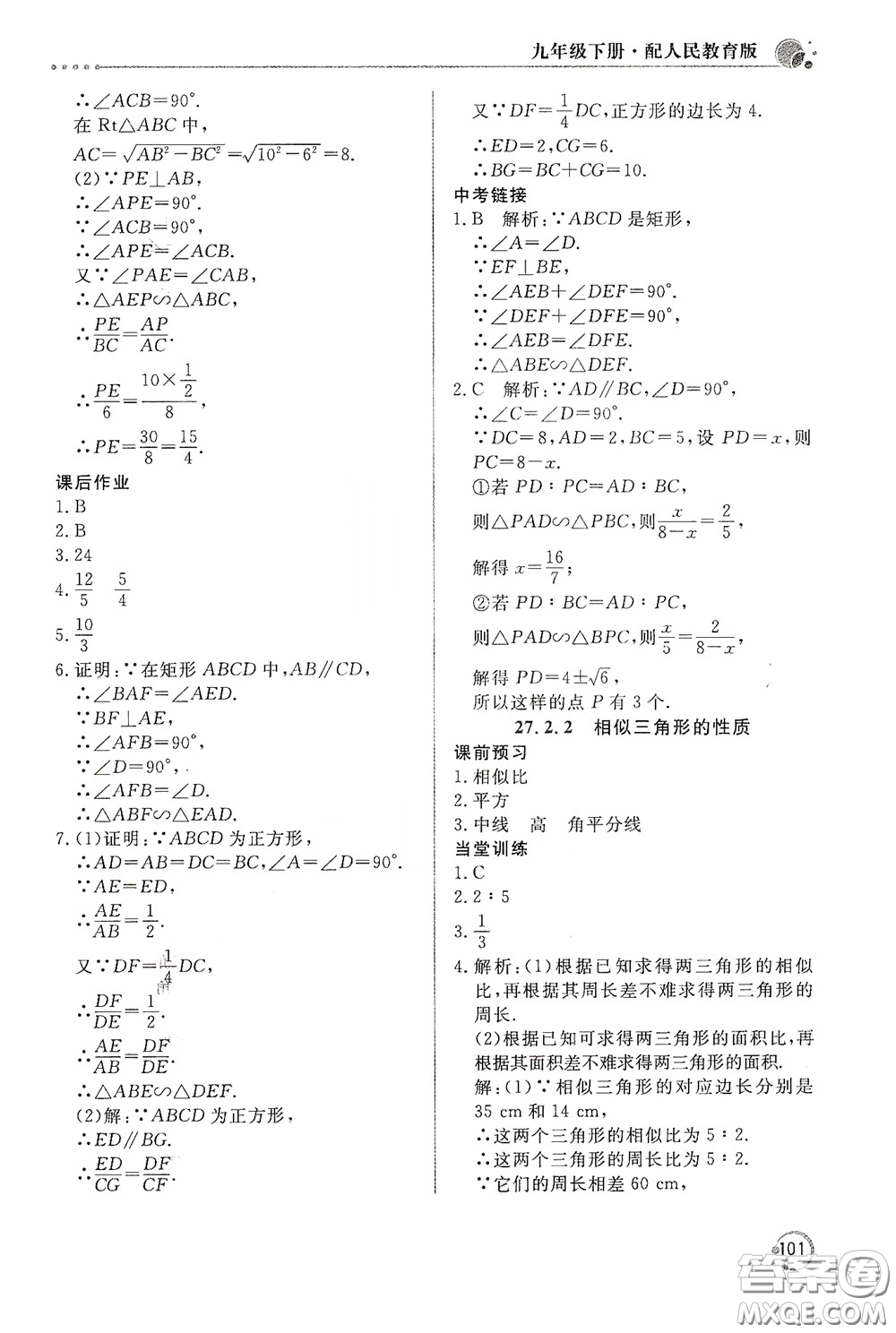 北京教育出版社2020新課堂同步訓(xùn)練九年級(jí)數(shù)學(xué)下冊(cè)人民教育版答案
