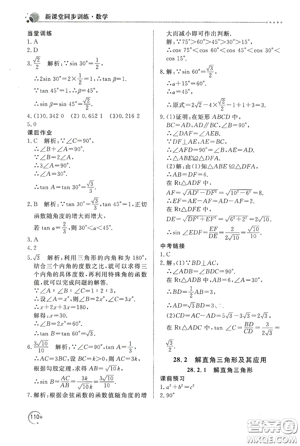 北京教育出版社2020新課堂同步訓(xùn)練九年級(jí)數(shù)學(xué)下冊(cè)人民教育版答案