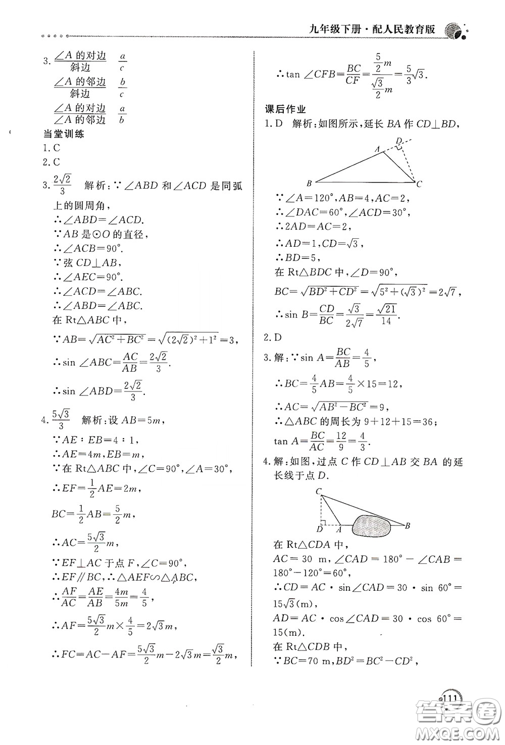 北京教育出版社2020新課堂同步訓(xùn)練九年級(jí)數(shù)學(xué)下冊(cè)人民教育版答案