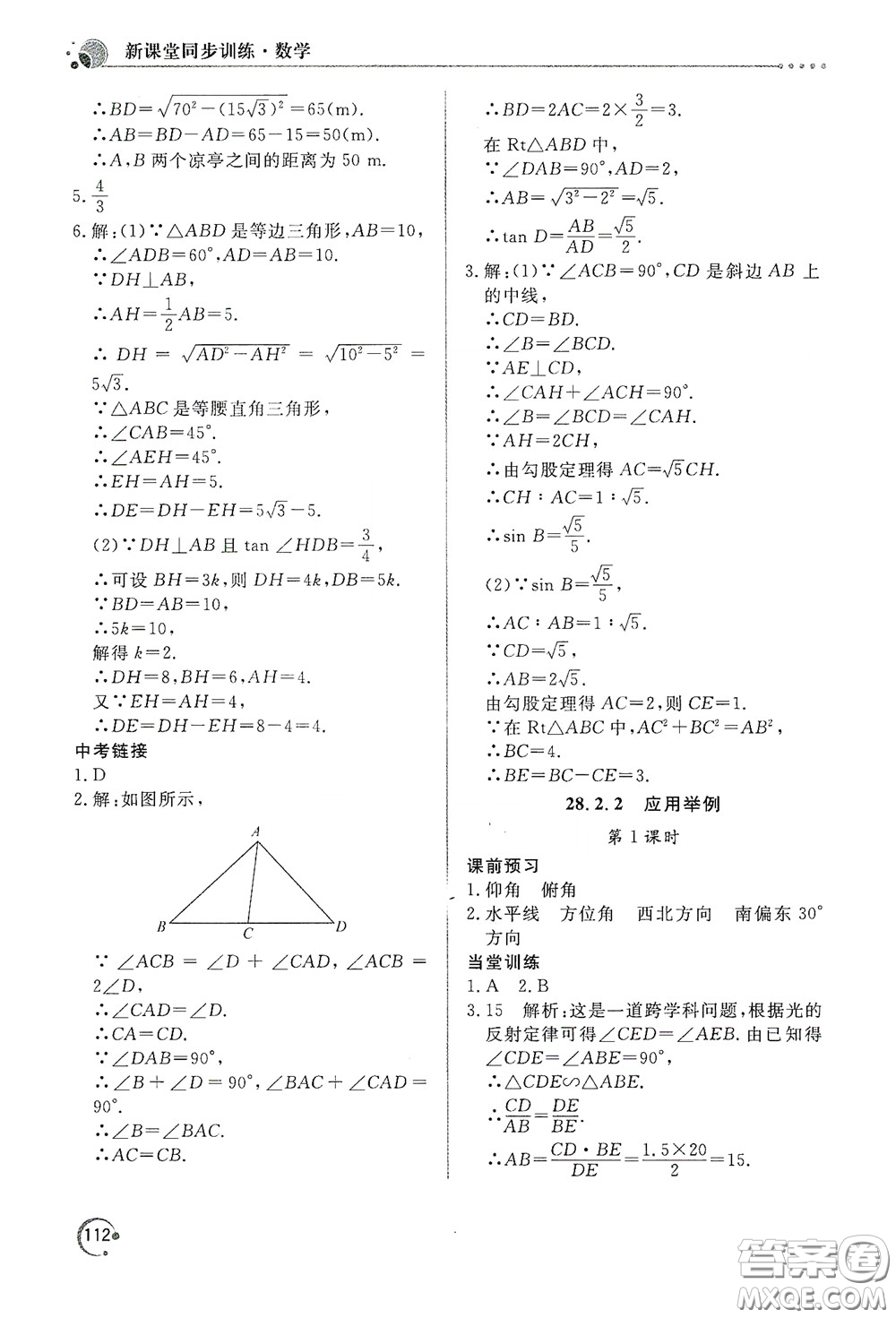北京教育出版社2020新課堂同步訓(xùn)練九年級(jí)數(shù)學(xué)下冊(cè)人民教育版答案