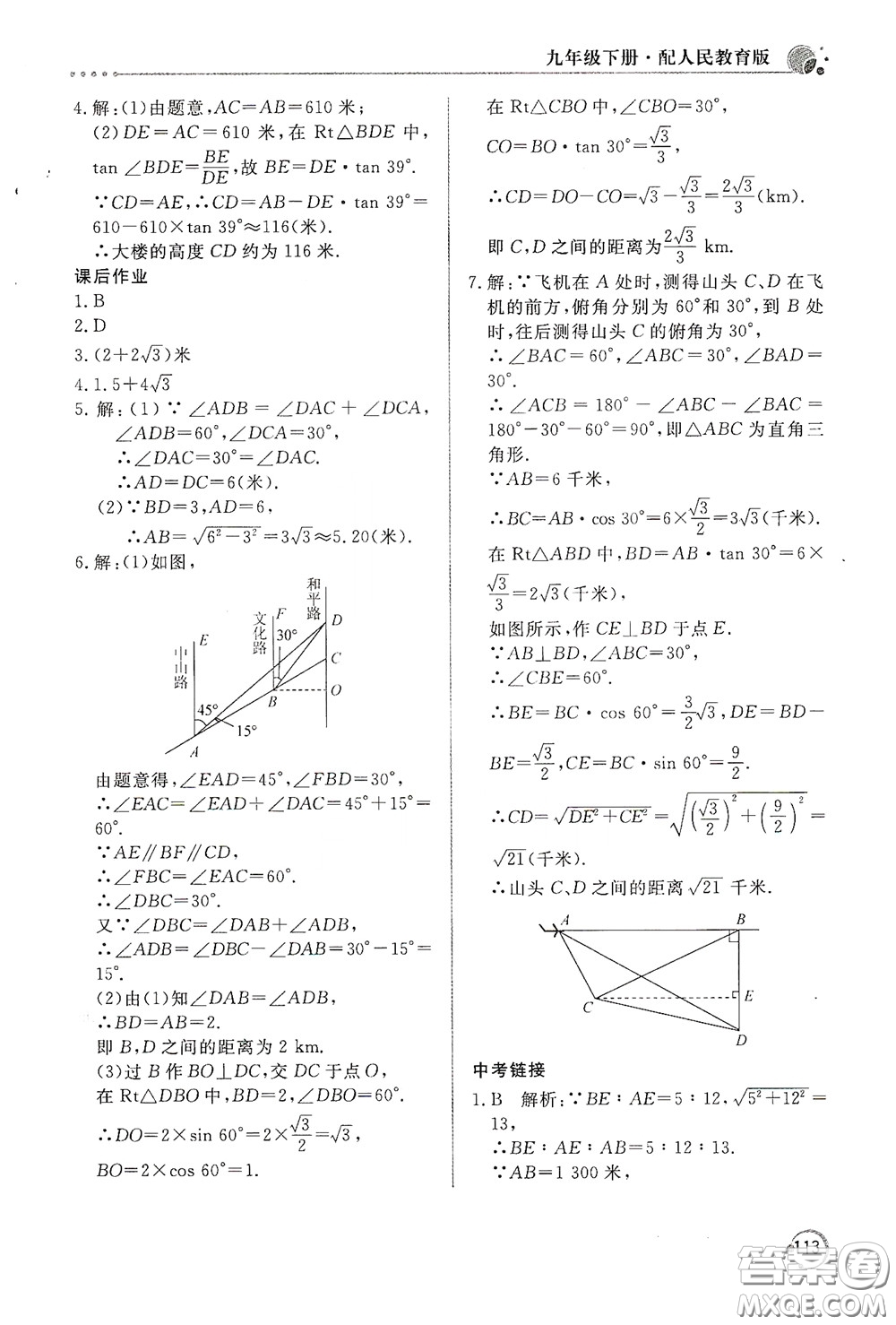 北京教育出版社2020新課堂同步訓(xùn)練九年級(jí)數(shù)學(xué)下冊(cè)人民教育版答案