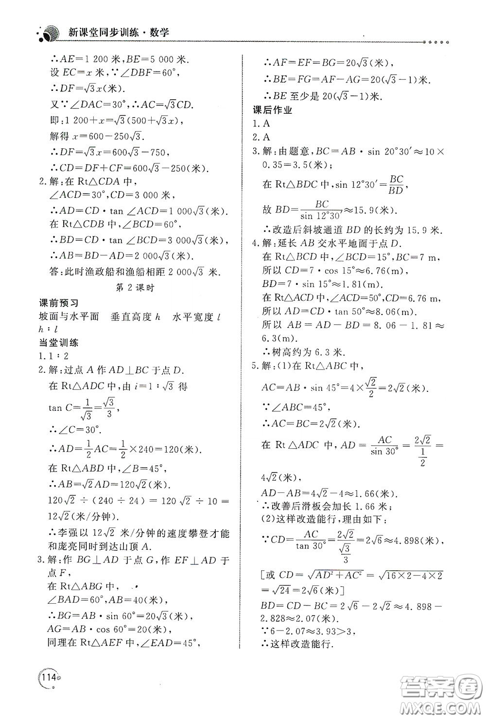 北京教育出版社2020新課堂同步訓(xùn)練九年級(jí)數(shù)學(xué)下冊(cè)人民教育版答案