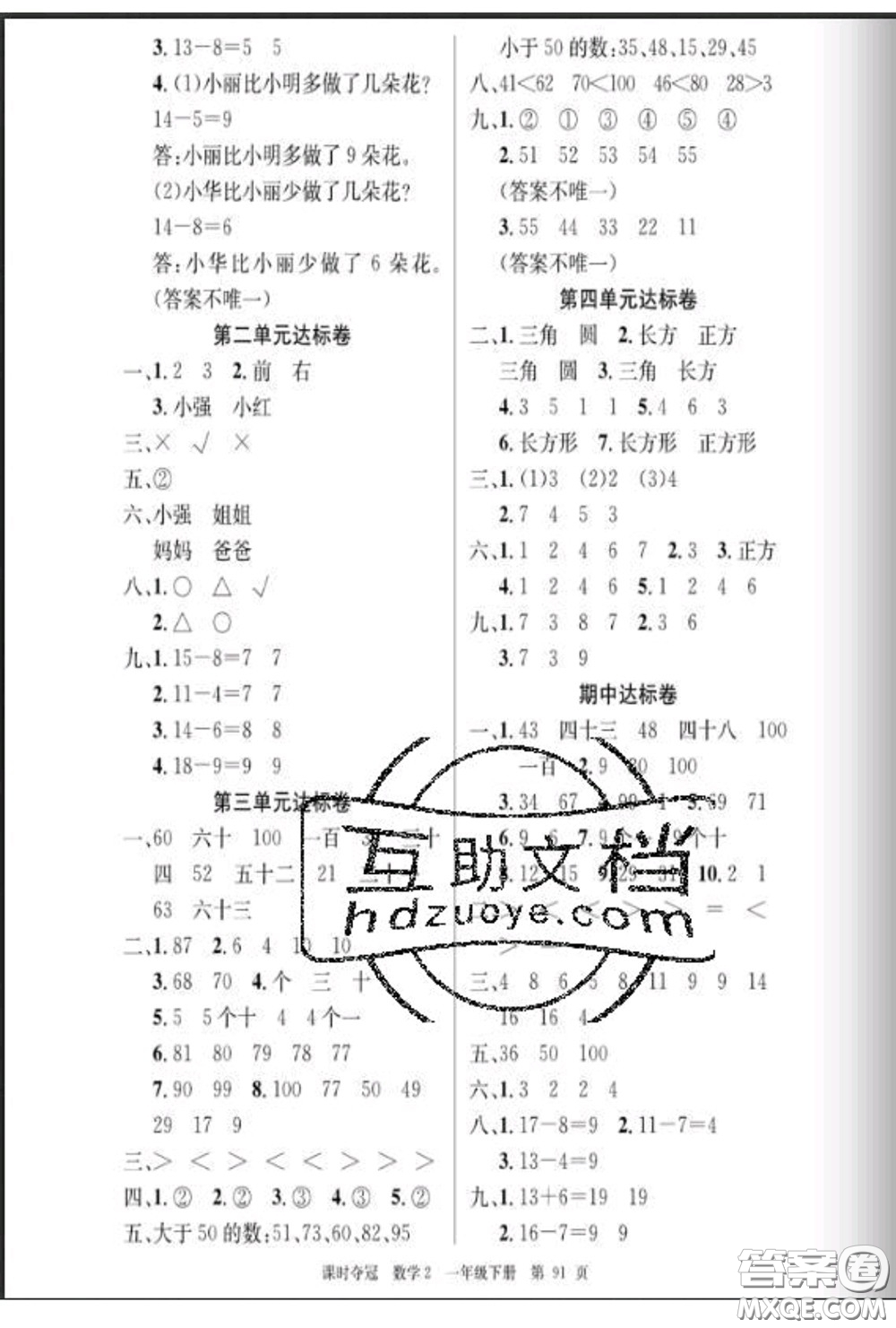湖北科學技術出版社2020新版課時奪冠一年級數(shù)學下冊北師版答案