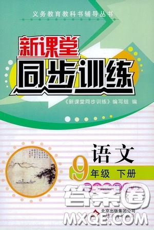北京教育出版社2020新課堂同步訓(xùn)練九年級(jí)語(yǔ)文下冊(cè)人民教育版答案