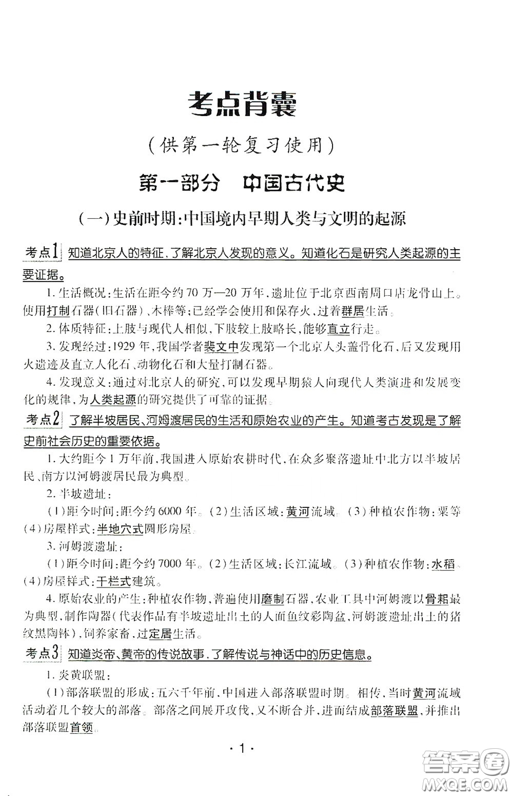 南方出版?zhèn)髅?020南方新課堂初中畢業(yè)生學業(yè)考試指導(dǎo)書歷史答案