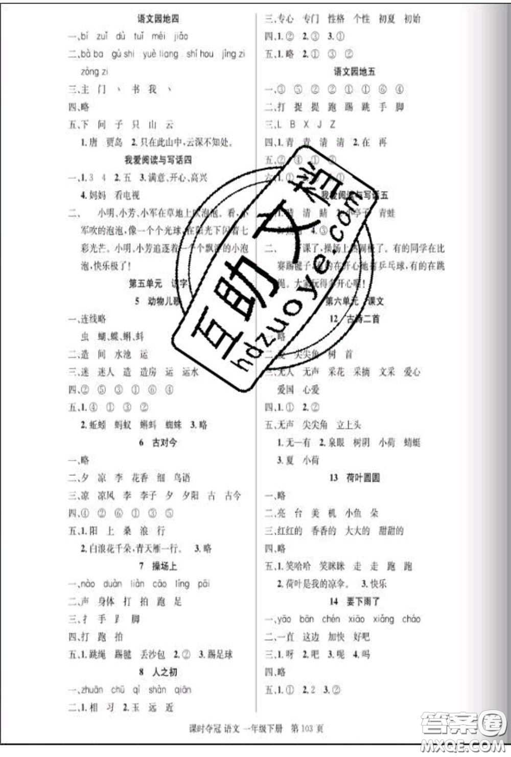 湖北科學(xué)技術(shù)出版社2020新版課時(shí)奪冠一年級(jí)語(yǔ)文下冊(cè)人教版答案