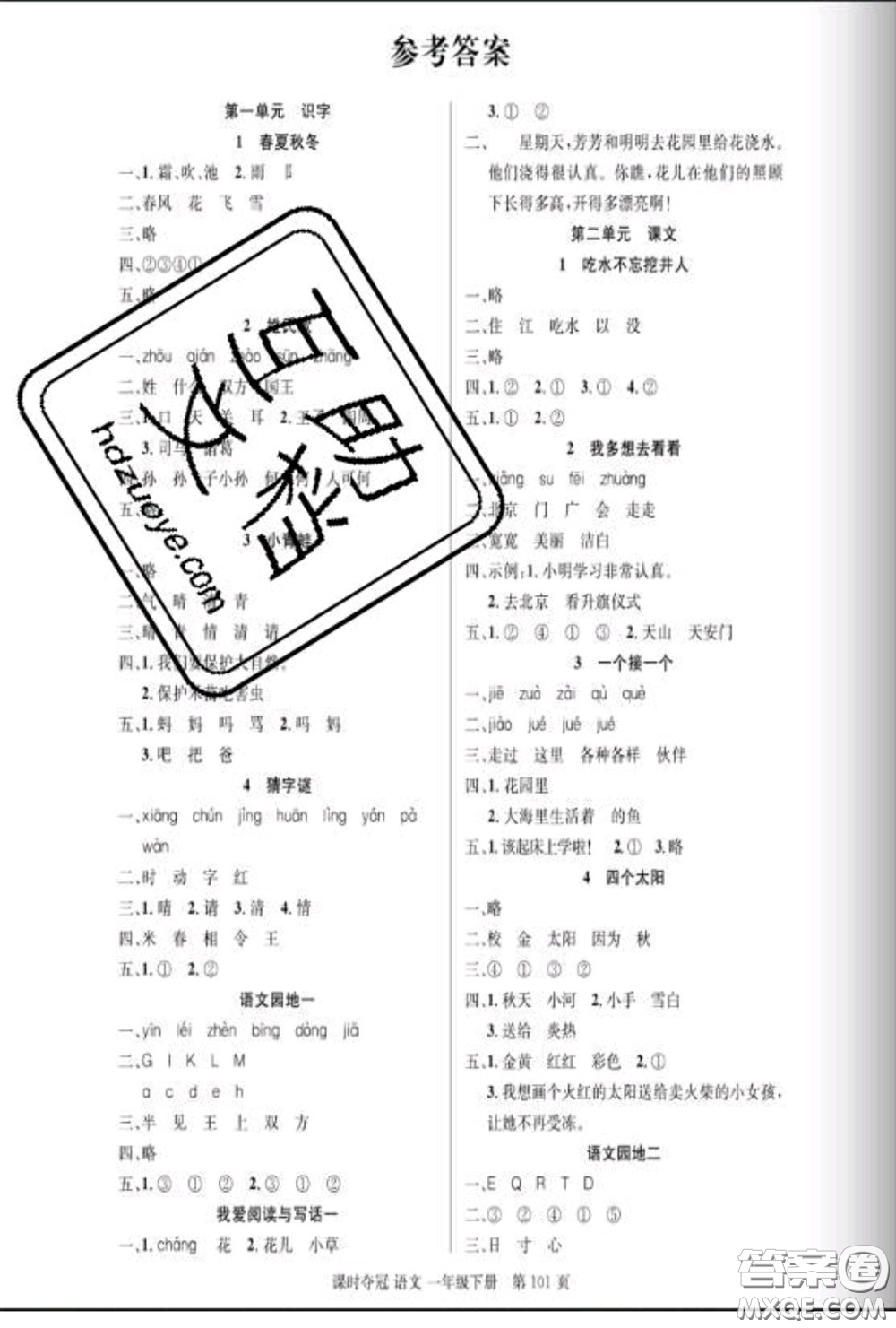 湖北科學(xué)技術(shù)出版社2020新版課時(shí)奪冠一年級(jí)語(yǔ)文下冊(cè)人教版答案