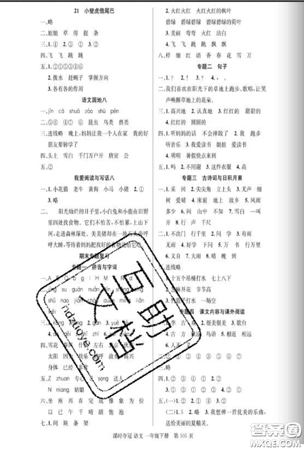 湖北科學(xué)技術(shù)出版社2020新版課時(shí)奪冠一年級(jí)語(yǔ)文下冊(cè)人教版答案