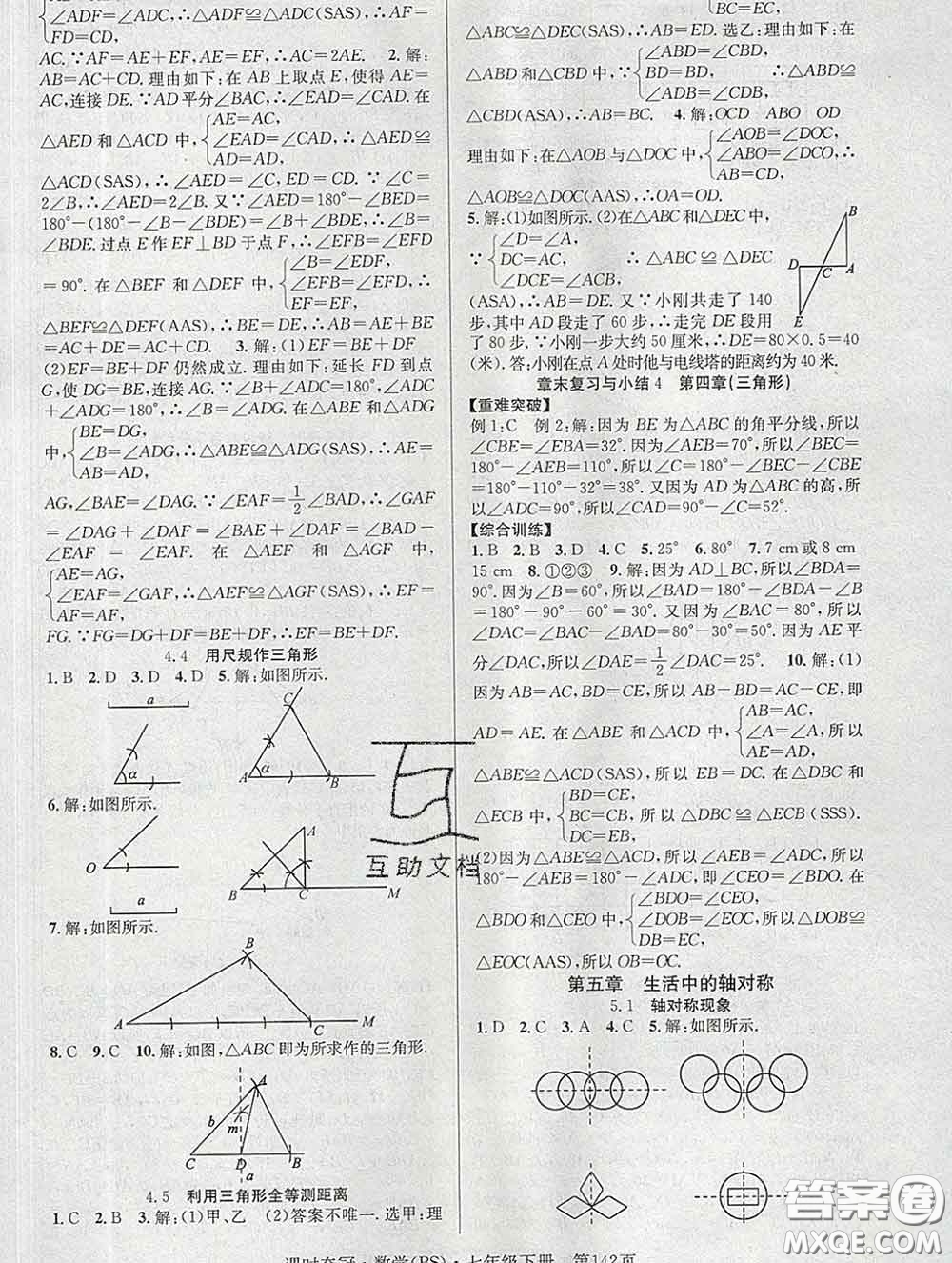 安徽師范大學(xué)出版社2020新版課時奪冠七年級數(shù)學(xué)下冊北師版答案