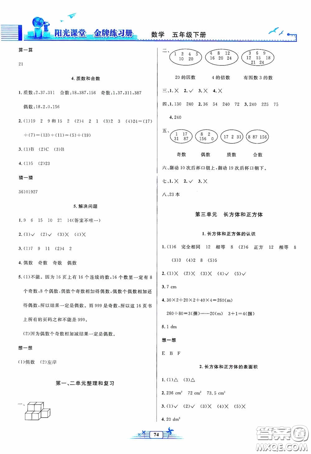 人民教育出版社2020陽(yáng)光課堂金牌練習(xí)冊(cè)五年級(jí)數(shù)學(xué)下冊(cè)答案