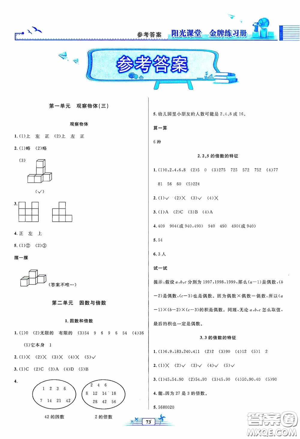 人民教育出版社2020陽(yáng)光課堂金牌練習(xí)冊(cè)五年級(jí)數(shù)學(xué)下冊(cè)答案