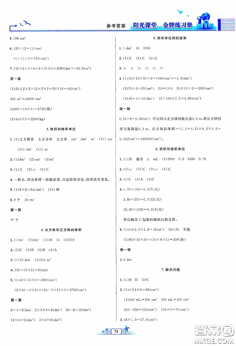 人民教育出版社2020陽(yáng)光課堂金牌練習(xí)冊(cè)五年級(jí)數(shù)學(xué)下冊(cè)答案