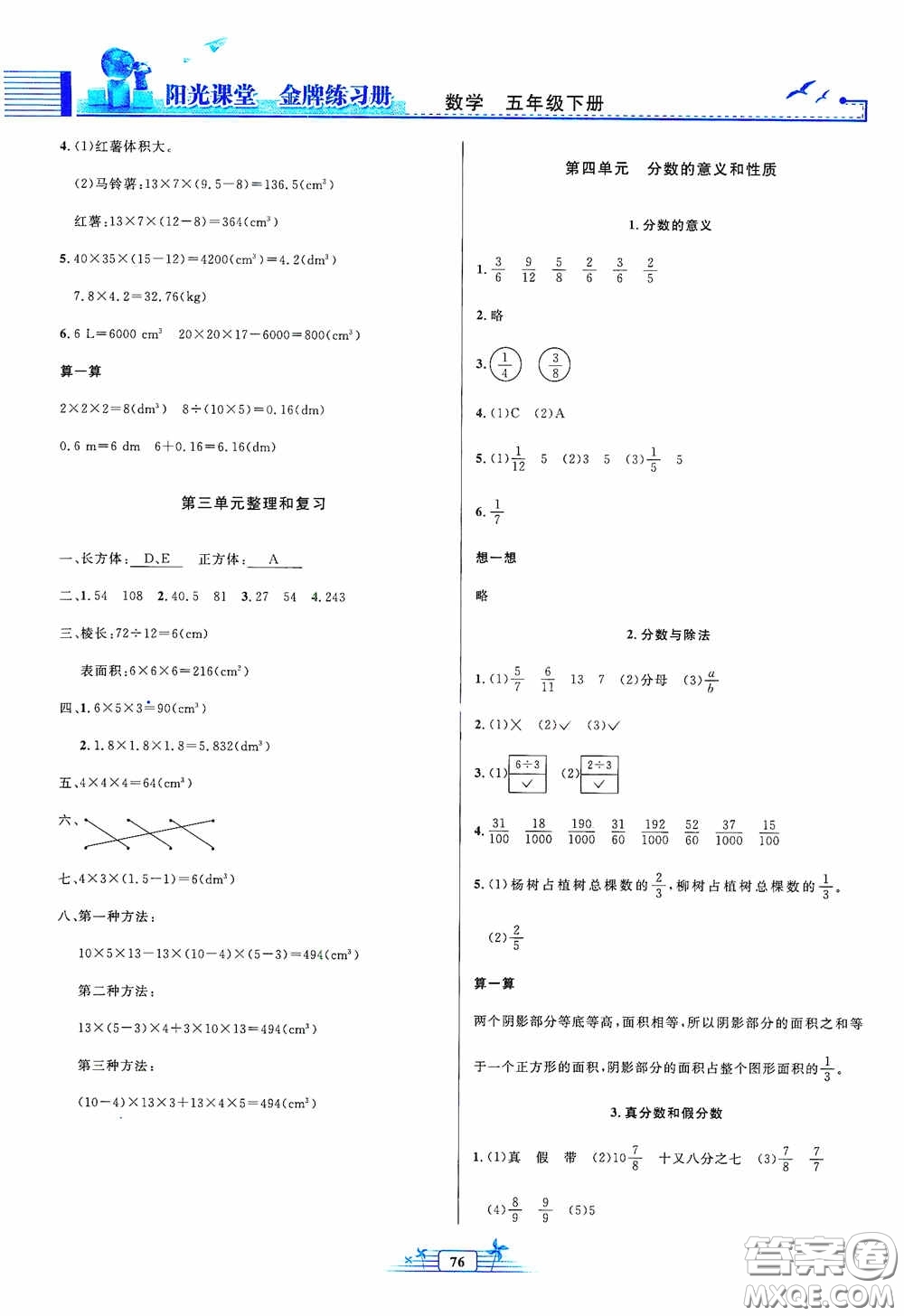 人民教育出版社2020陽(yáng)光課堂金牌練習(xí)冊(cè)五年級(jí)數(shù)學(xué)下冊(cè)答案