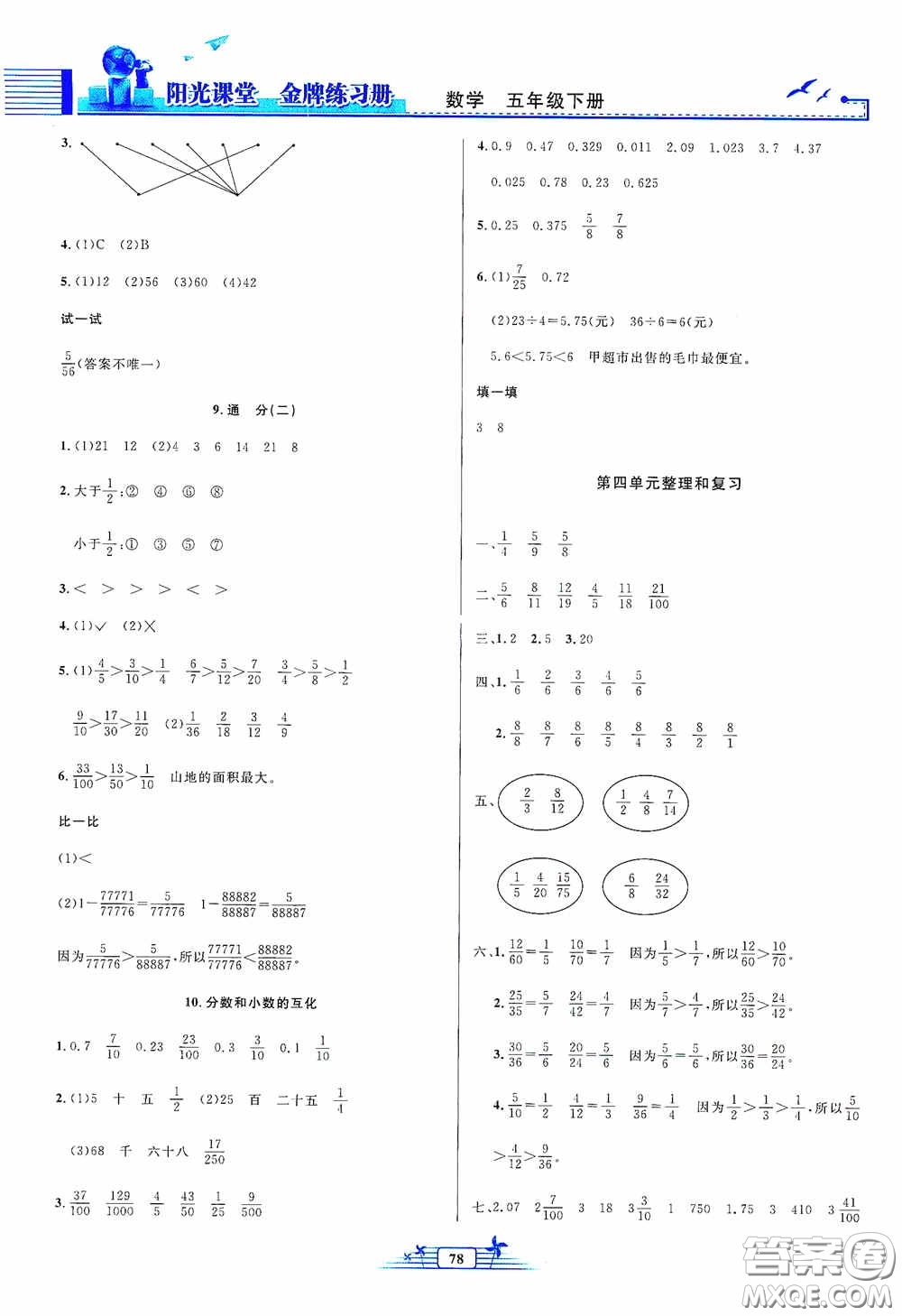 人民教育出版社2020陽(yáng)光課堂金牌練習(xí)冊(cè)五年級(jí)數(shù)學(xué)下冊(cè)答案
