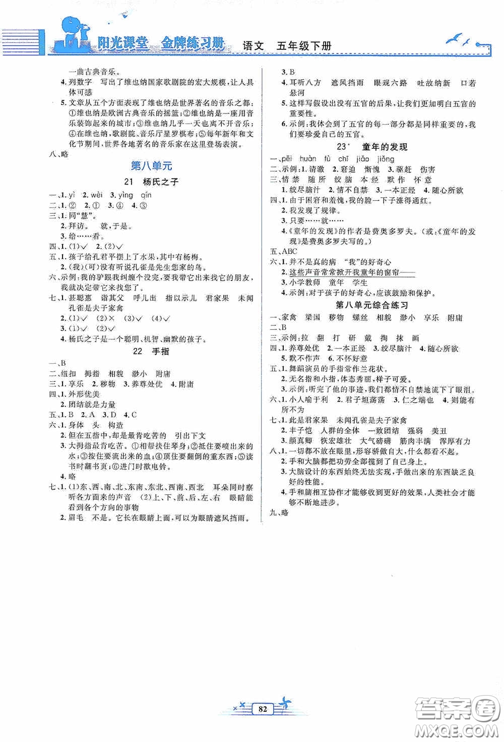人民教育出版社2020陽光課堂金牌練習(xí)冊五年級語文下冊答案