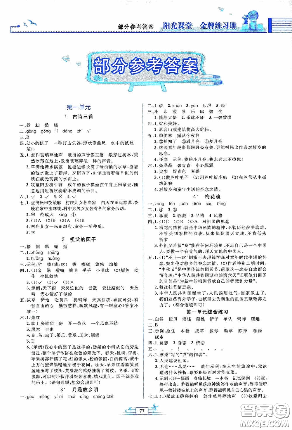 人民教育出版社2020陽光課堂金牌練習(xí)冊五年級語文下冊答案