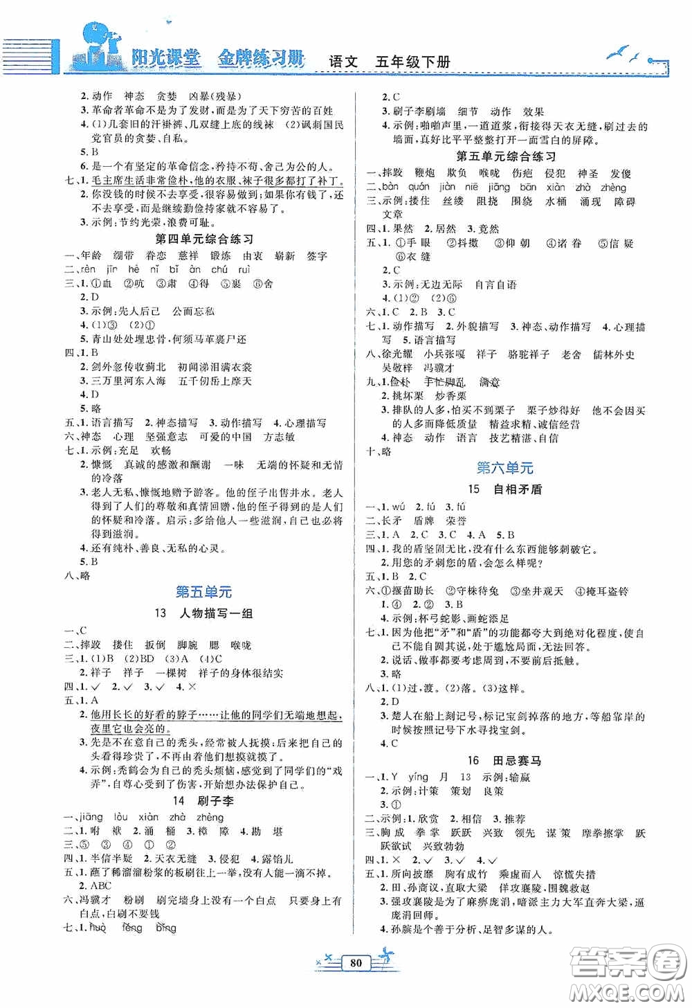 人民教育出版社2020陽光課堂金牌練習(xí)冊五年級語文下冊答案