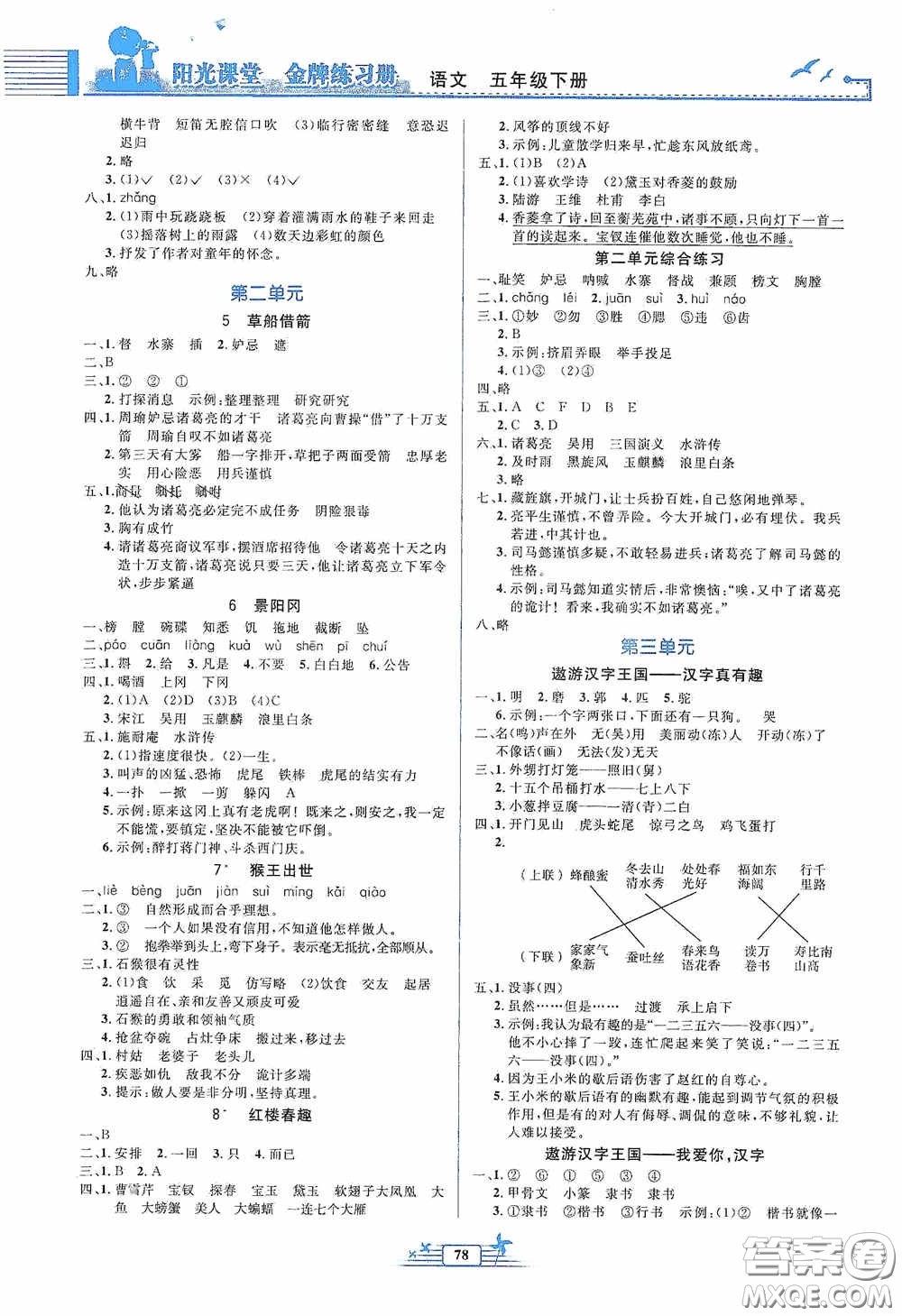 人民教育出版社2020陽光課堂金牌練習(xí)冊五年級語文下冊答案