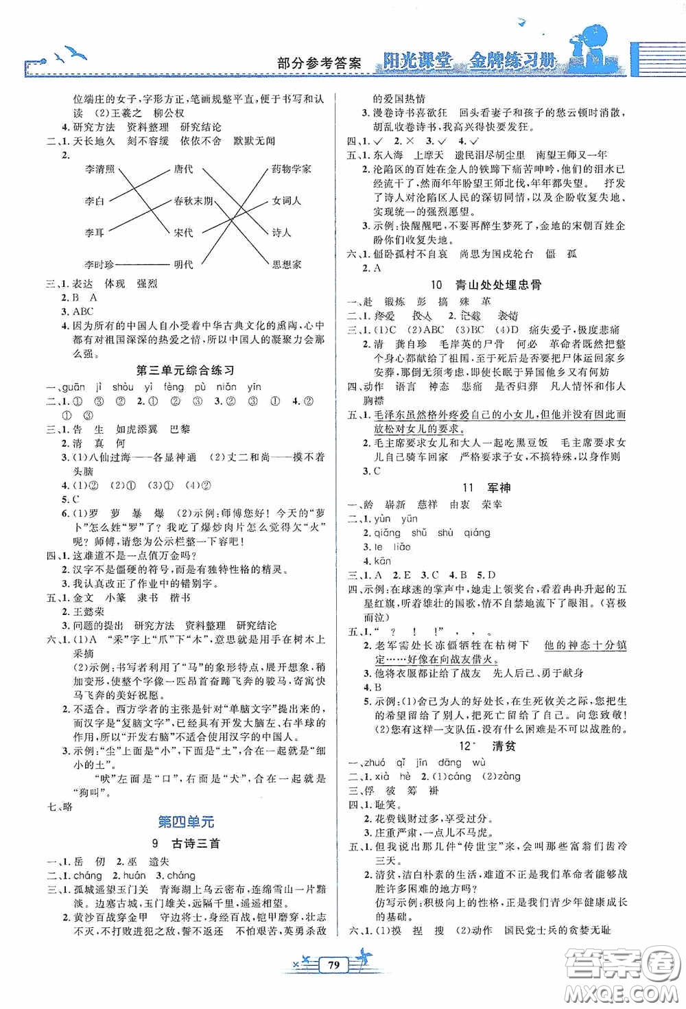 人民教育出版社2020陽光課堂金牌練習(xí)冊五年級語文下冊答案