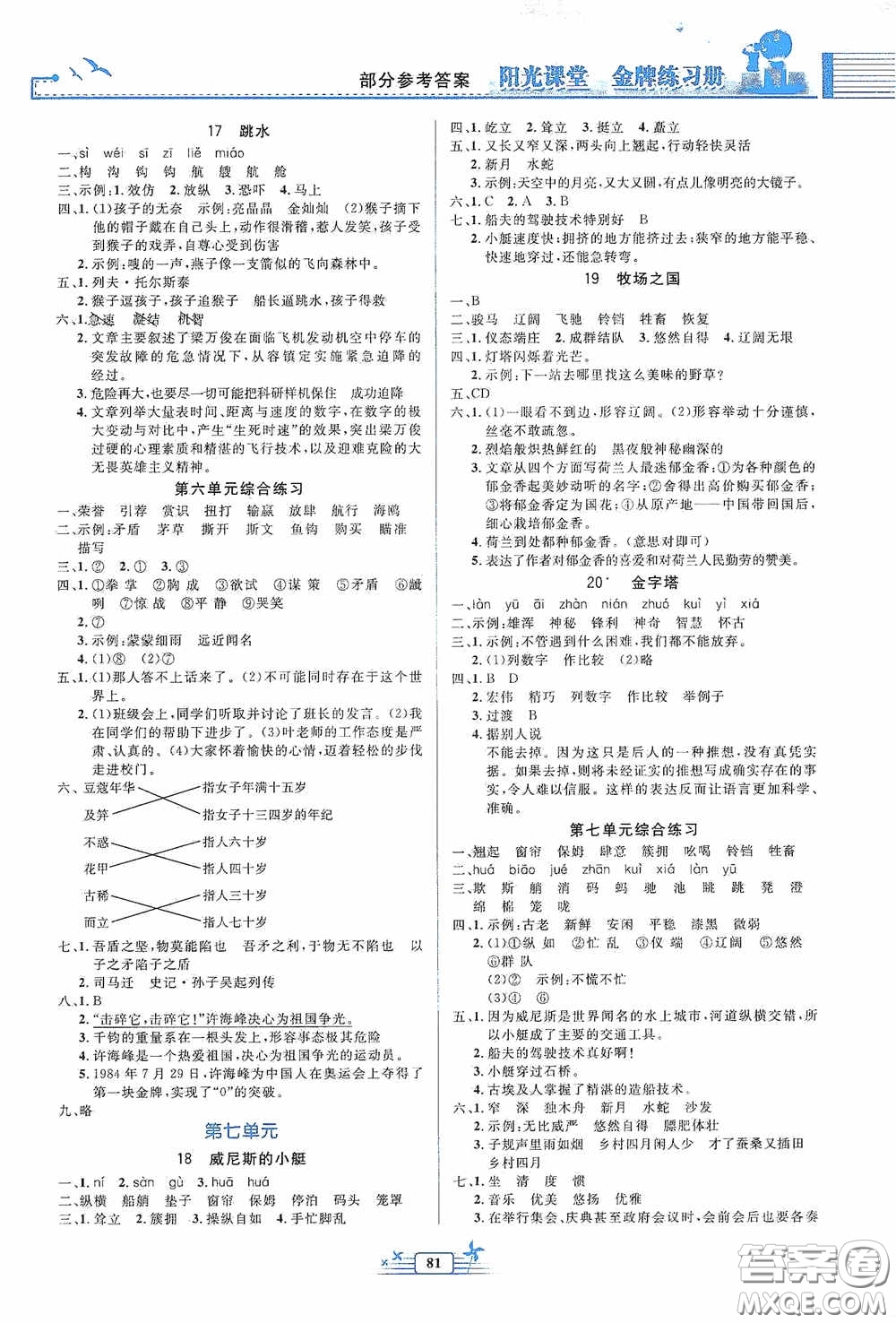 人民教育出版社2020陽光課堂金牌練習(xí)冊五年級語文下冊答案