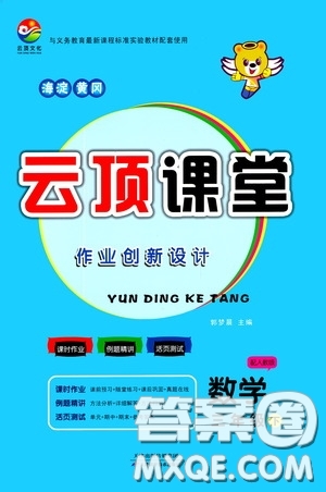 2020年云頂課堂作業(yè)創(chuàng)新設計數(shù)學三年級下冊人教版參考答案