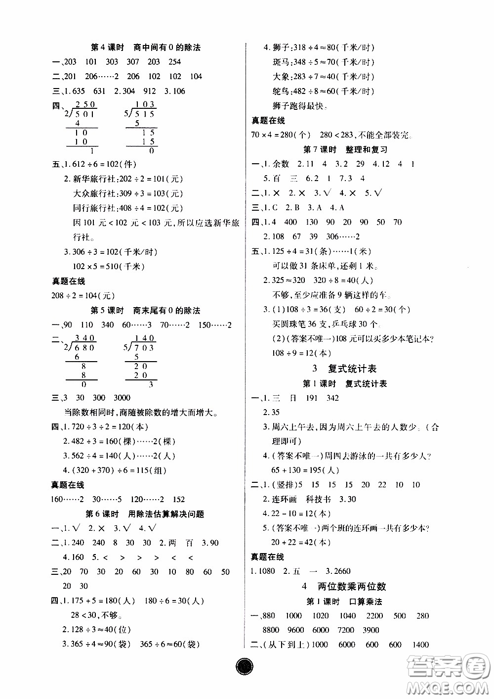 2020年云頂課堂作業(yè)創(chuàng)新設計數(shù)學三年級下冊人教版參考答案