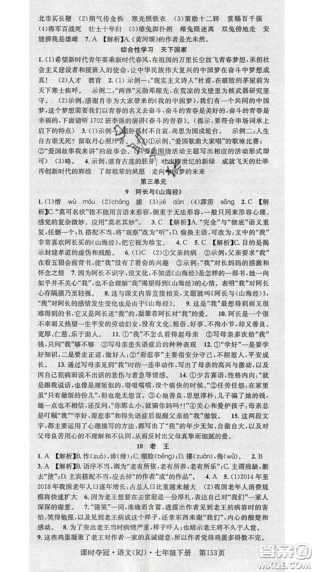 安徽師范大學出版社2020新版課時奪冠七年級語文下冊人教版答案