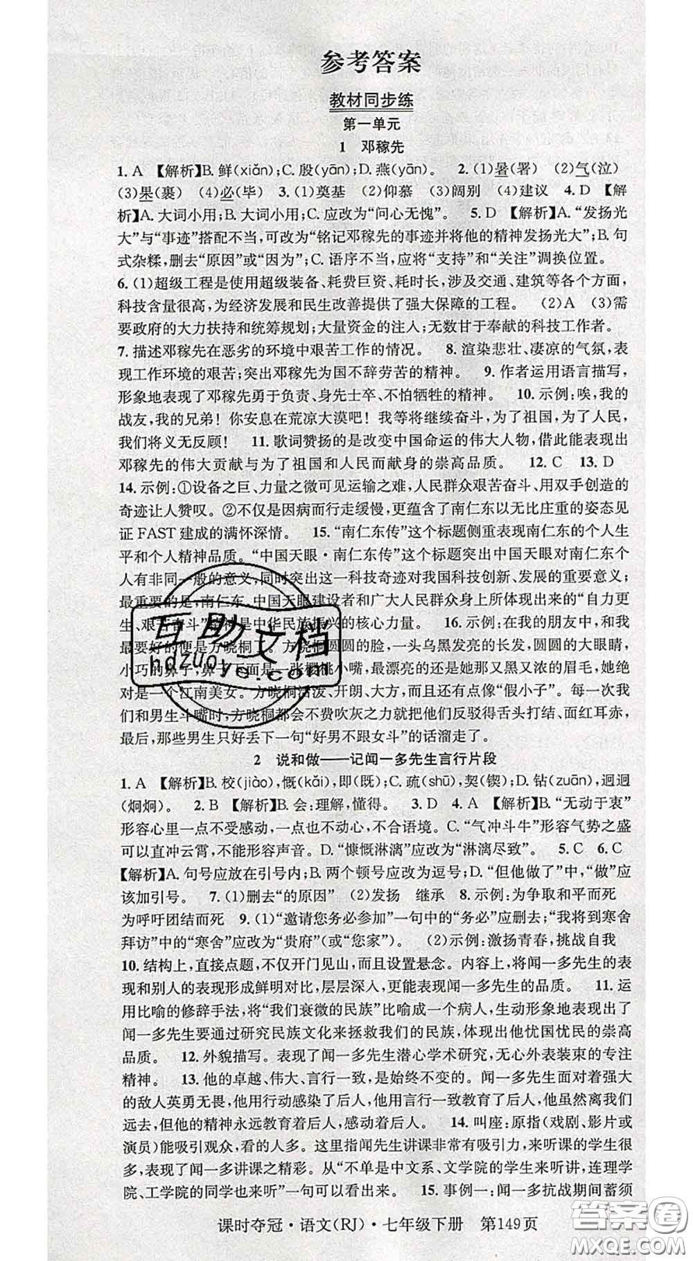 安徽師范大學出版社2020新版課時奪冠七年級語文下冊人教版答案