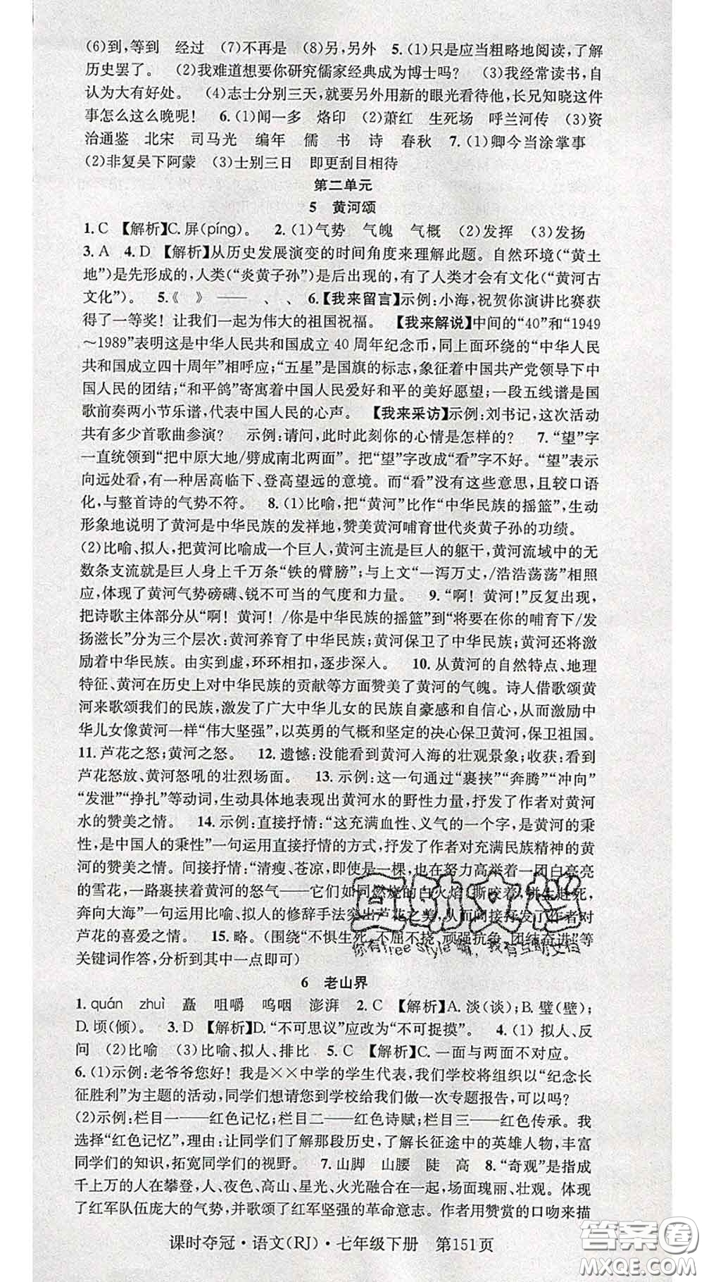 安徽師范大學出版社2020新版課時奪冠七年級語文下冊人教版答案