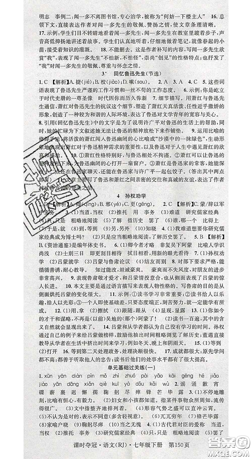 安徽師范大學出版社2020新版課時奪冠七年級語文下冊人教版答案