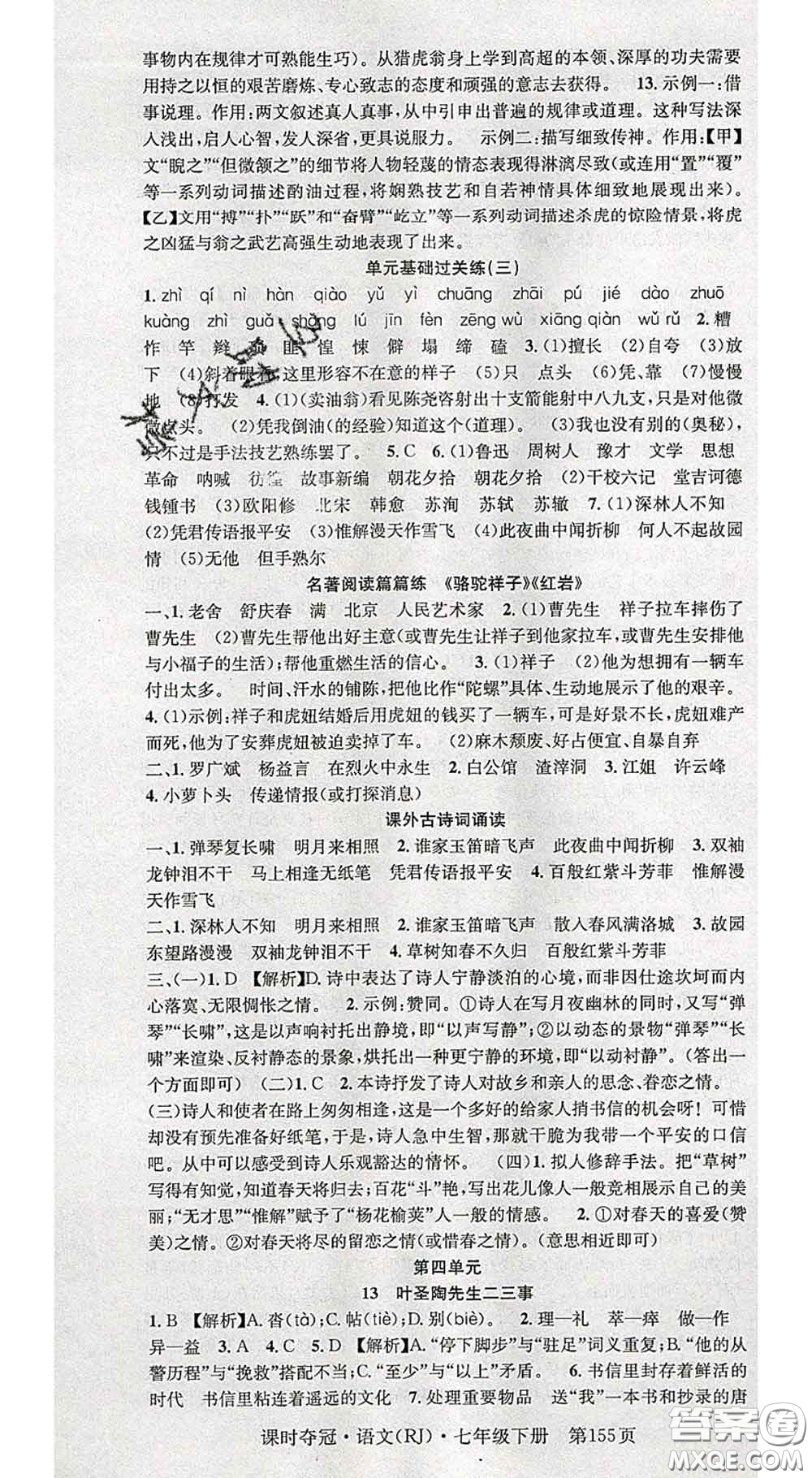 安徽師范大學出版社2020新版課時奪冠七年級語文下冊人教版答案
