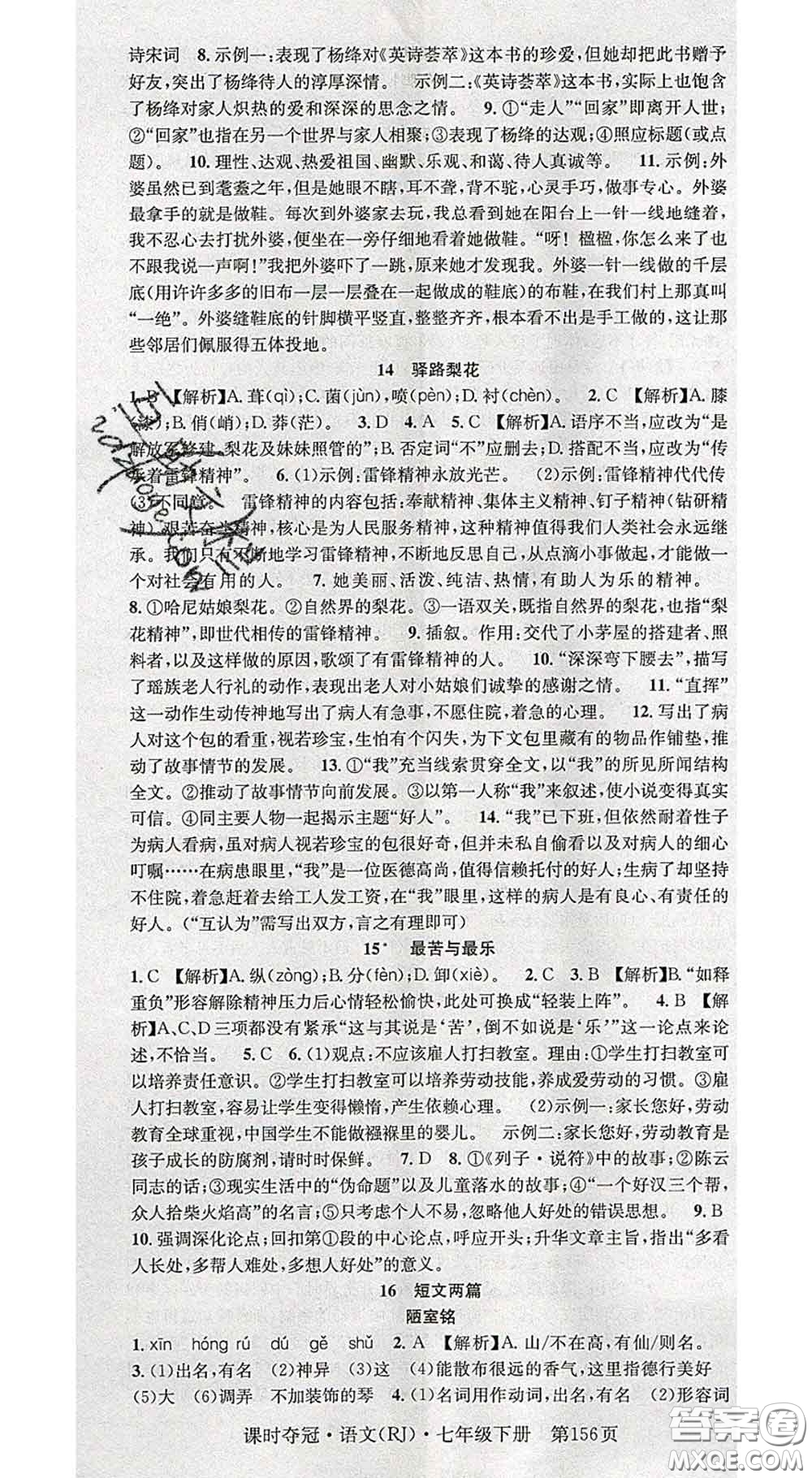 安徽師范大學出版社2020新版課時奪冠七年級語文下冊人教版答案