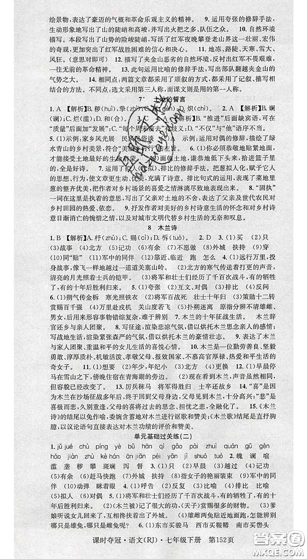 安徽師范大學出版社2020新版課時奪冠七年級語文下冊人教版答案