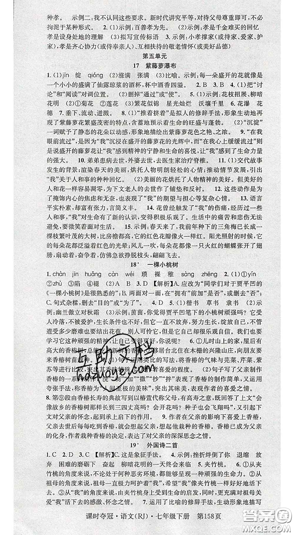 安徽師范大學出版社2020新版課時奪冠七年級語文下冊人教版答案