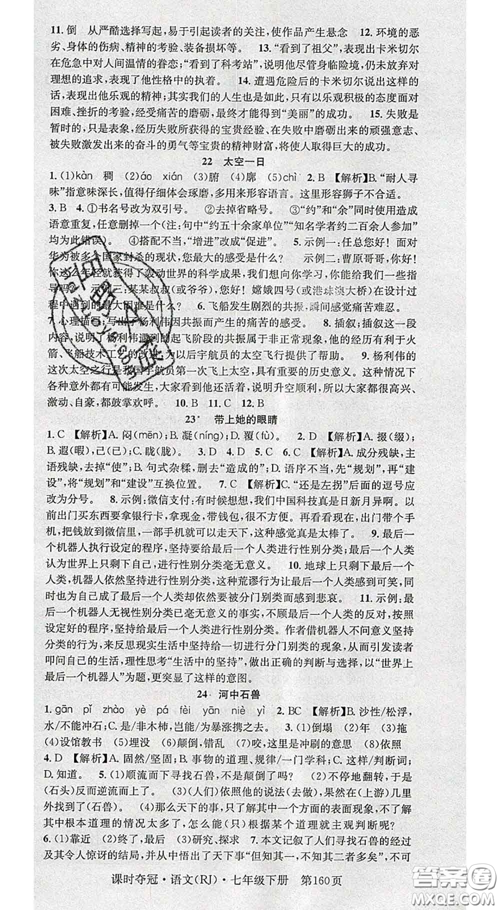 安徽師范大學出版社2020新版課時奪冠七年級語文下冊人教版答案