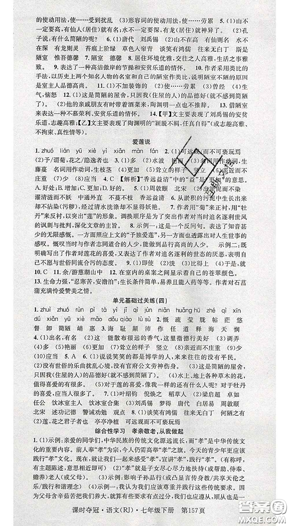 安徽師范大學出版社2020新版課時奪冠七年級語文下冊人教版答案