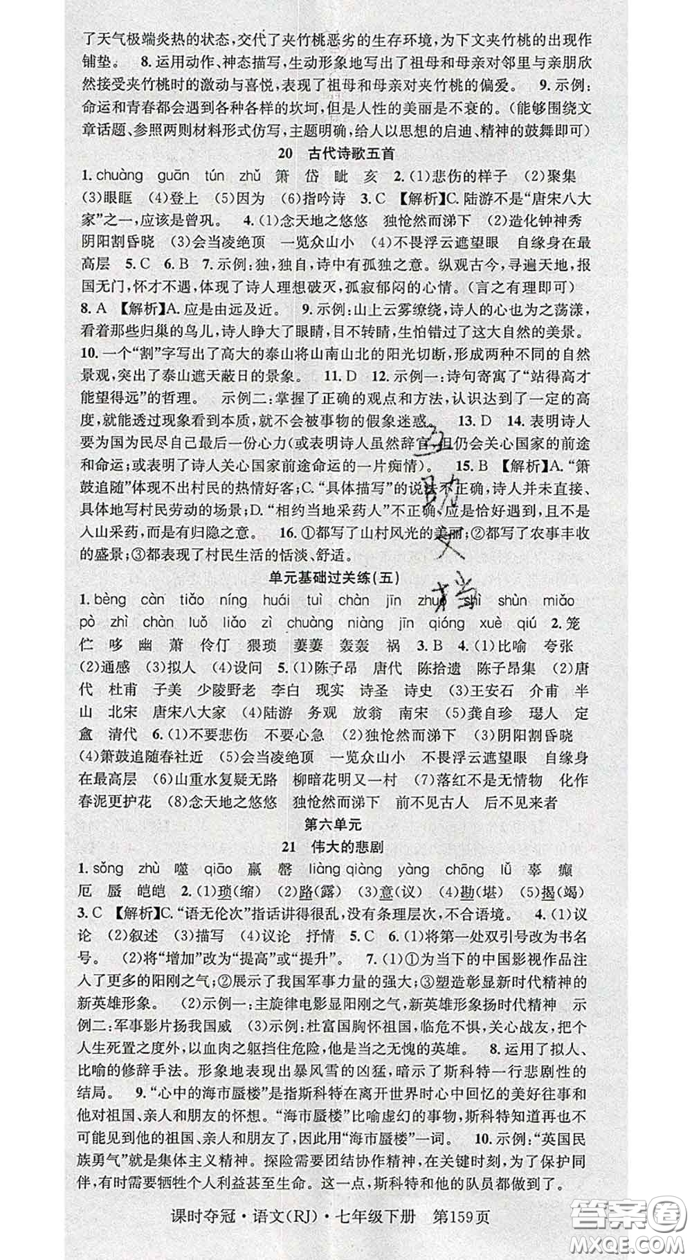 安徽師范大學出版社2020新版課時奪冠七年級語文下冊人教版答案