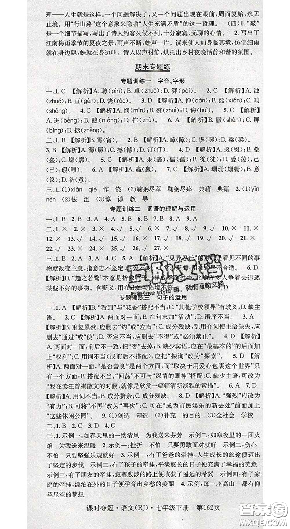 安徽師范大學出版社2020新版課時奪冠七年級語文下冊人教版答案