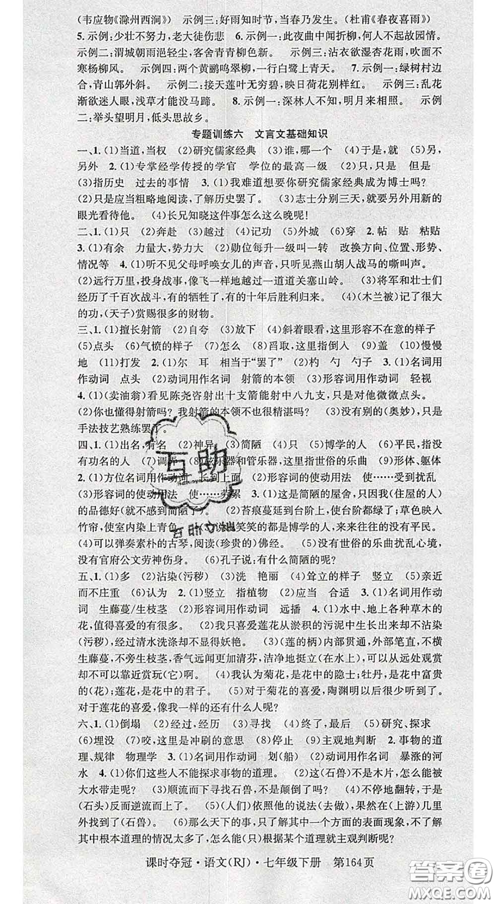 安徽師范大學出版社2020新版課時奪冠七年級語文下冊人教版答案