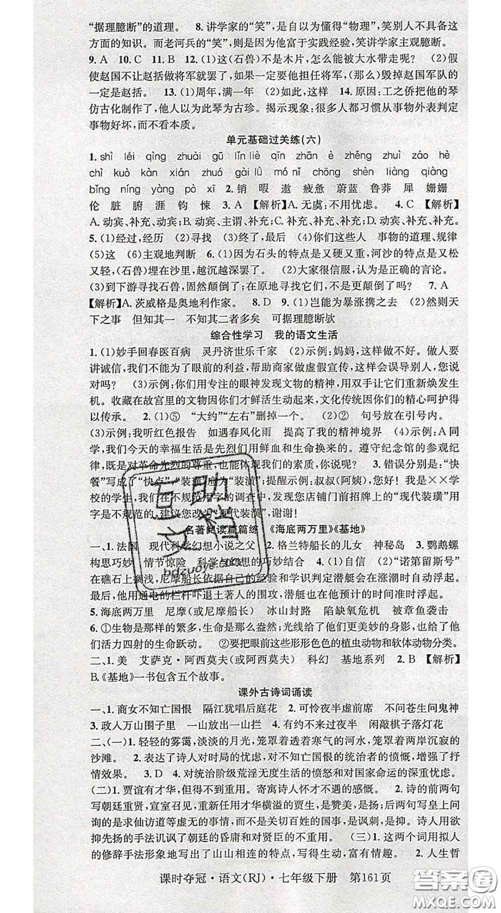 安徽師范大學出版社2020新版課時奪冠七年級語文下冊人教版答案