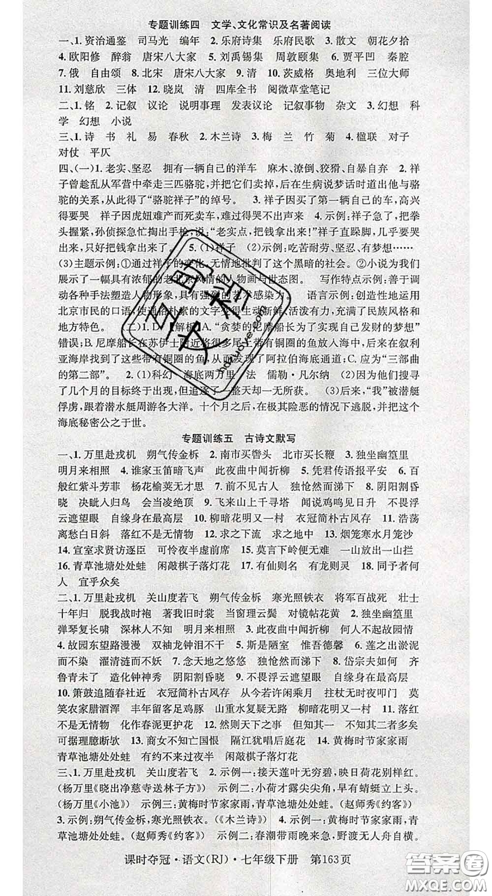 安徽師范大學出版社2020新版課時奪冠七年級語文下冊人教版答案