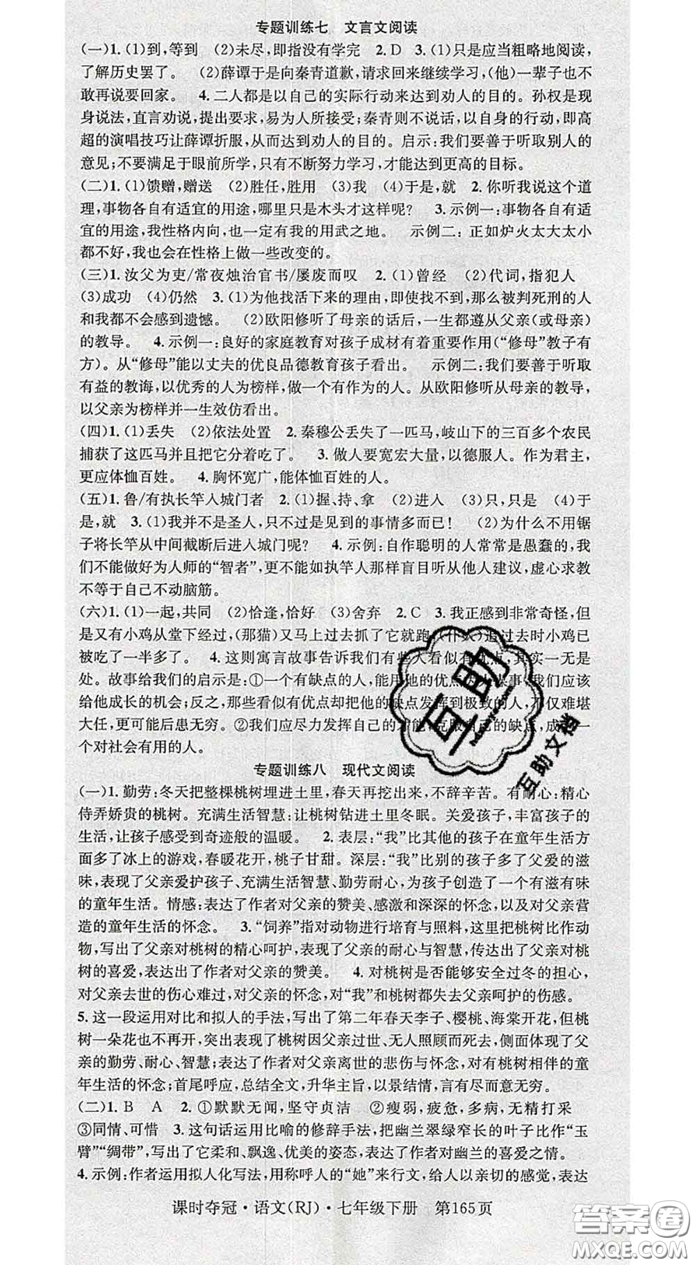 安徽師范大學出版社2020新版課時奪冠七年級語文下冊人教版答案