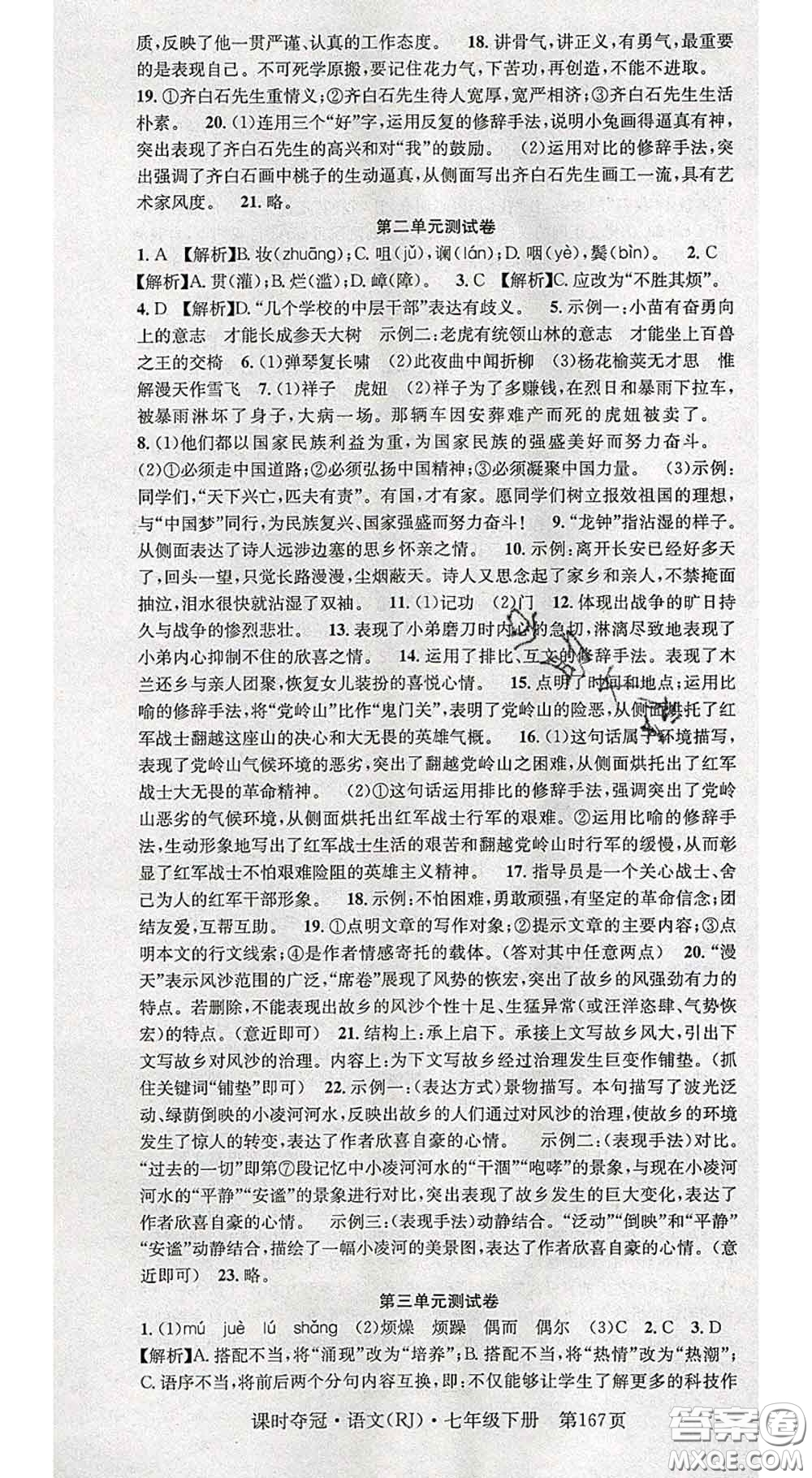 安徽師范大學出版社2020新版課時奪冠七年級語文下冊人教版答案