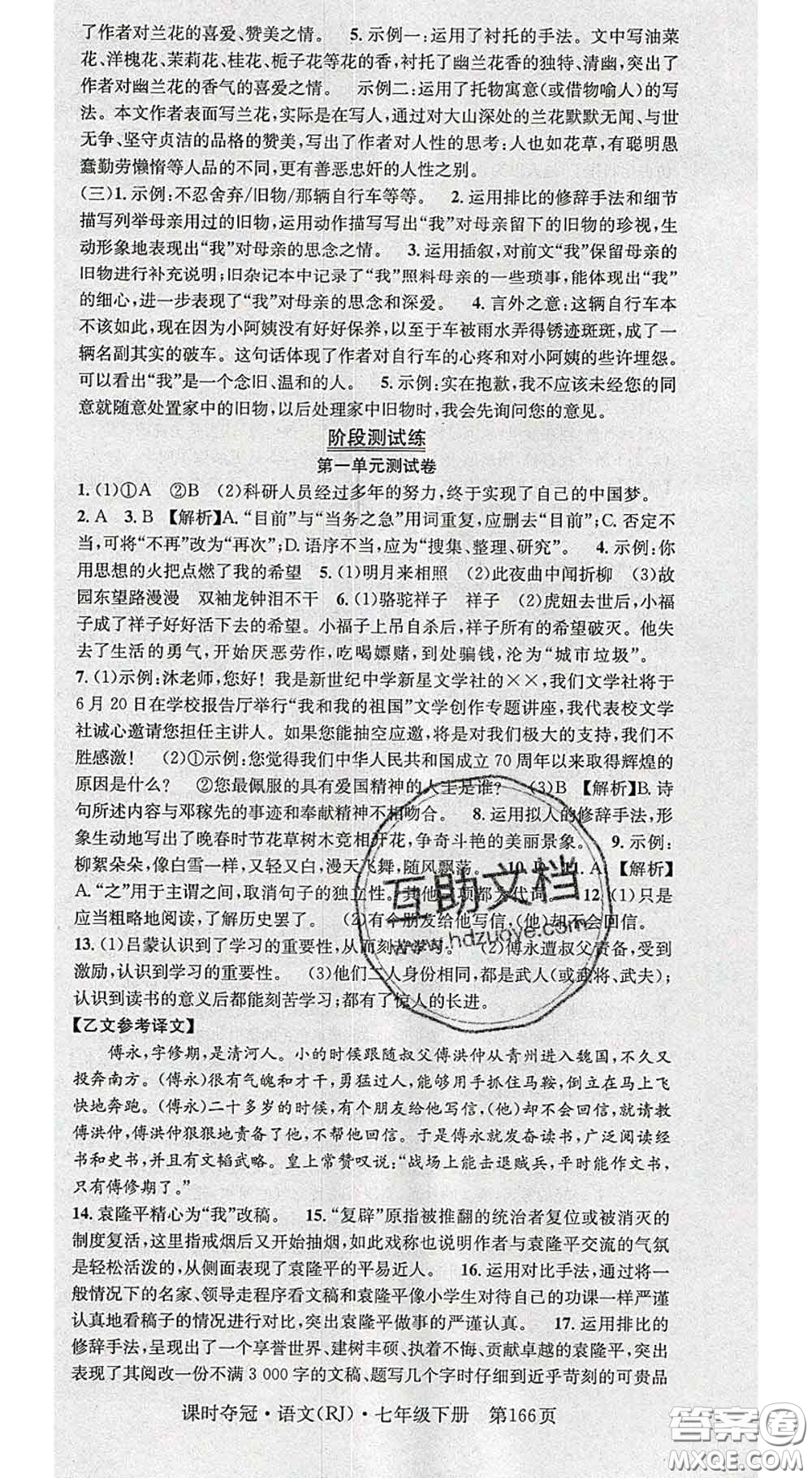 安徽師范大學出版社2020新版課時奪冠七年級語文下冊人教版答案